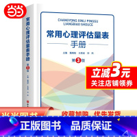 [正版]常用心理评估量表手册(第3版)