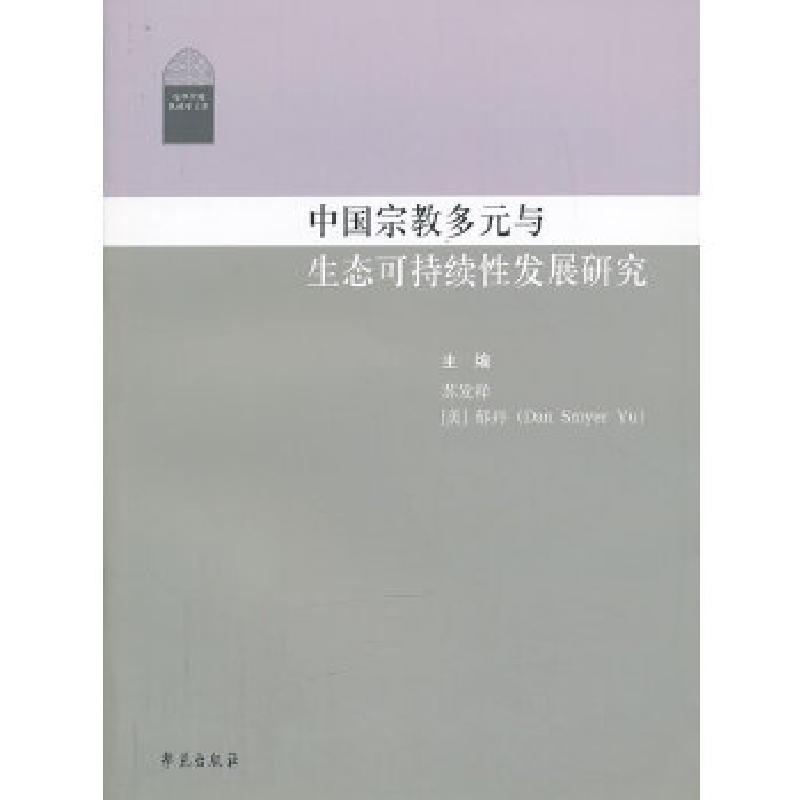 正版新书]中国宗教多元与生态可持续发展研究苏发祥编9787507743