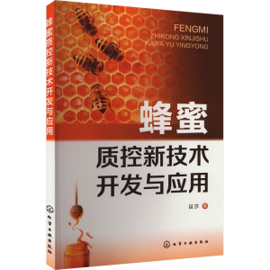 [M]蜂蜜质控新技术开发与应用-9787122442970