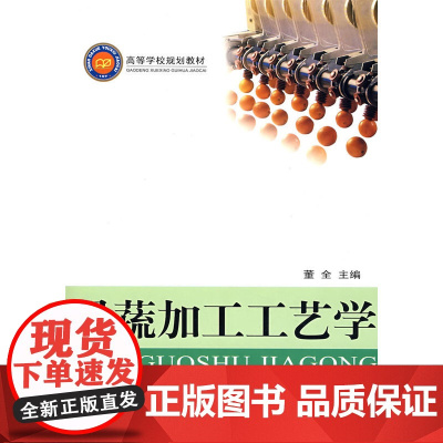 果蔬加工工艺学