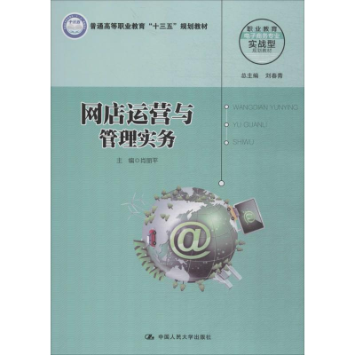 醉染图书网店运营与管理实务9787300251066