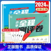 [正版]2024秋小学全程测评卷一年级上册 人教版语文苏教版数学江苏 1年级上册试卷同步小学课时单元期中期末测试卷 通城