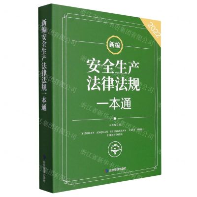 [N]新编安全生产法律法规一本通(2022)-9787502090555