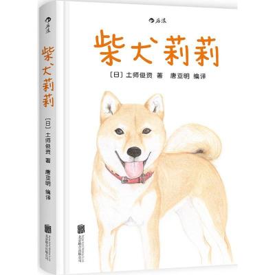 正版新书]柴犬莉莉土师俊资9787550278240
