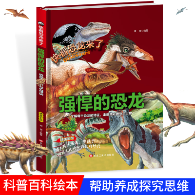 正版新书]精装快看恐龙来了—强悍的恐龙谢倩9787559302106