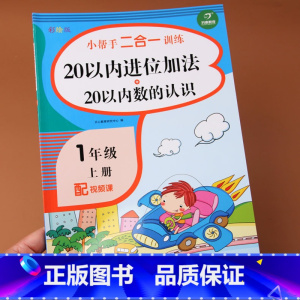 [正版]一年级上册口算题卡20以内进位加法数的认识数学思维训练人教版数学20以内加减法看图列式应用题同步专项训练小学一