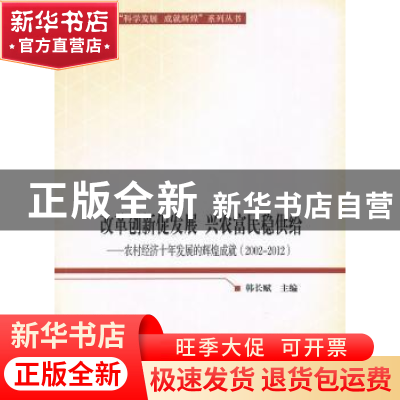 正版 改革创新促发展 兴农富民稳供给:农村经济十年发展的辉煌成