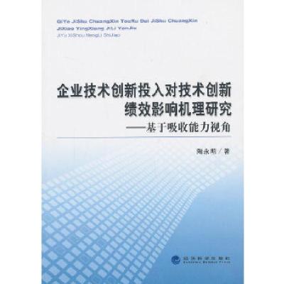 正版新书]企业技术创新投入对技术创新绩效影响机理研究--基于吸