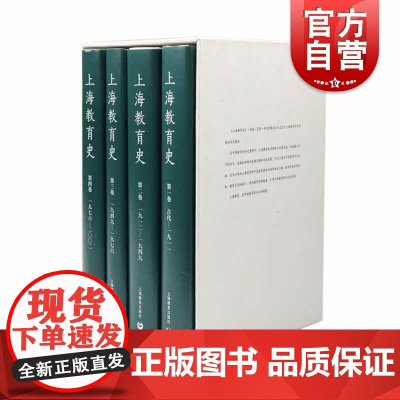上海教育史(全4册) 四卷本 王伦信 地方教育史书籍 地方历史书 地方志 上海教育出版社
