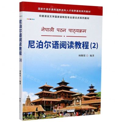 [N]尼泊尔语阅读教程(2印度语言文学国家级特色专业建设点系列教材)-9787519278564