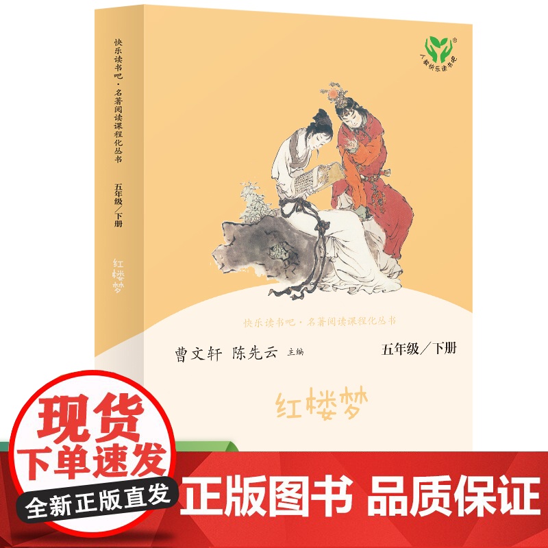 红楼梦 五年级下册(彩色版)人民教育出版社 语文教科书配套书目 人教版快乐读书吧