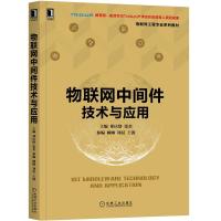 正版新书]物联网中间件技术与应用邓庆绪9787111673996