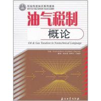 正版新书]油气税制概论弗兰克.M.伯克 马克.L.斯塔克著978750216