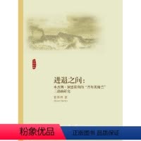 [正版]进退之间——本杰明·狄思累利的“青年英格兰”三部曲研究/外国文学研究丛书/管南异/浙江大学出版社