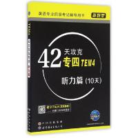 正版新书]42天攻克专四(听力篇新题型英语专业四级考试辅导用书)