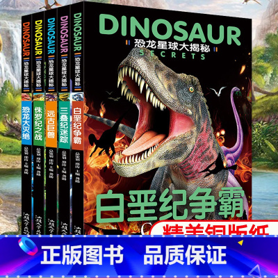 正版[恐龙星球大探秘]全套5册(注音版) [正版]恐龙星球大揭秘全套5册 恐龙大百科书籍6-12岁霸王龙侏罗纪恐龙儿童小