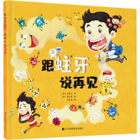 醉染图书我的好习惯 跟蛀牙说再见9787559108128