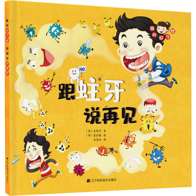 醉染图书我的好习惯 跟蛀牙说再见9787559108128