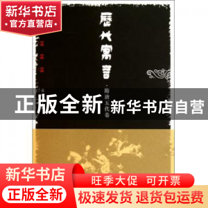 正版 历代寓言(隋唐五代卷) 袁晖 中国青年 9787500697510 书籍