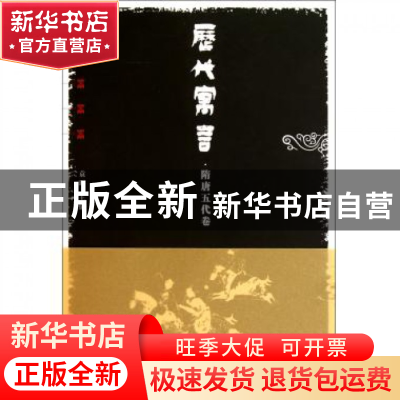 正版 历代寓言(隋唐五代卷) 袁晖 中国青年 9787500697510 书籍