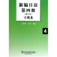 正版新书]新编日语习题集.第四册陆静华9787544626354
