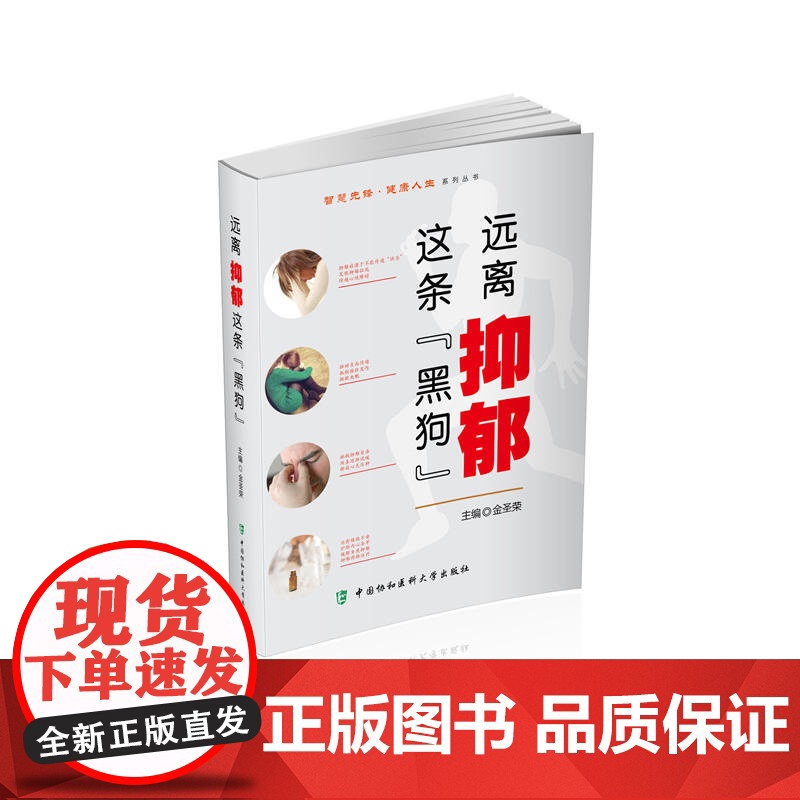 远离抑郁这条黑狗 智慧先锋健康人生丛书 金圣荣 中国协和医科大学出版社 正版书籍