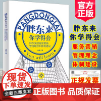 2025新书胖东来你学得会你要怎么学刘杨学习于东来零售商业服务管理理念体制大型商场超市营销技巧员工管理制度消费者服务指南