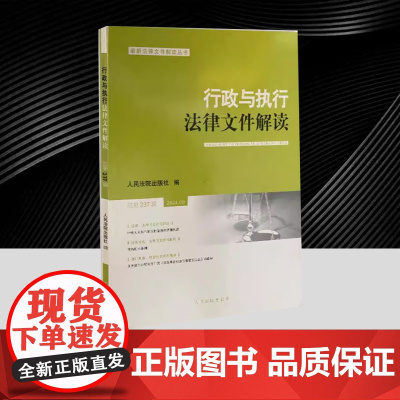 行政与执行法律文件解读 2024年第9辑 总第237辑 人民法院出版社