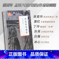 [正版]浮出历史地表:现代妇女文学研究 戴锦华作品 民国女作家觉醒之路女性觉醒 张爱玲萧红冰心苏青