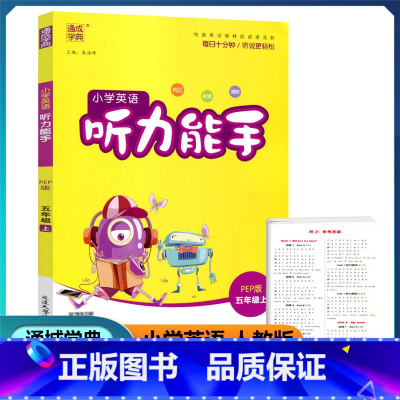 英语 五年级上 [正版]2022新版 通城学典 小学英语听力能手 五年级上册 人教PEP版 扫码听录音纯正标准清晰小学生