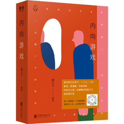 醉染图书内向游戏9787559646774