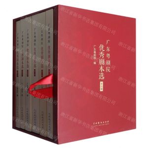 [N]广东粤剧院优秀剧本选(共6册)(精)-9787104050599