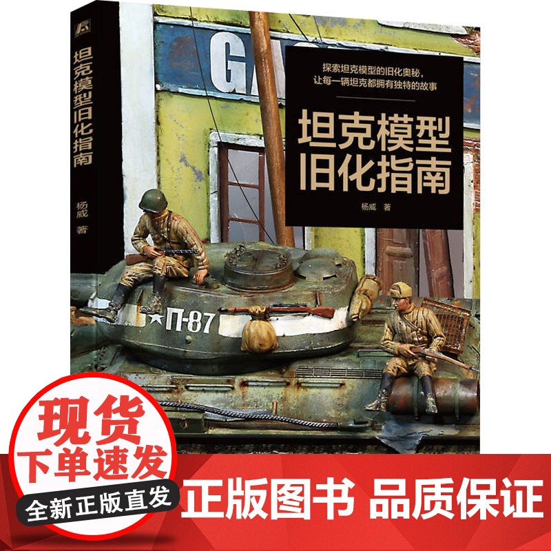 正版 坦克模型旧化指南 机械工业出版社 杨威 著 轻工业/手工业
