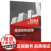 综合BIM应用 中国建设教育协会 中国建筑工业出版社 正版书籍