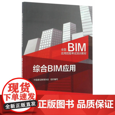 综合BIM应用 中国建设教育协会 中国建筑工业出版社 正版书籍