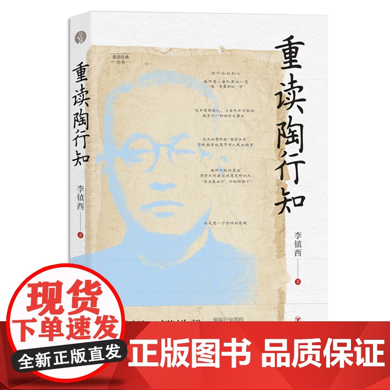 重读陶行知 李镇西 与点书系 重读经典丛书 重溯陶行知教育思想精髓 追寻陶行知教育的初心 家庭教育育儿经典读物教师素养