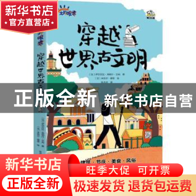 正版 穿越世界古文明 [法]伊莎贝拉·弗朗什·贝冉 著,文通天下 布