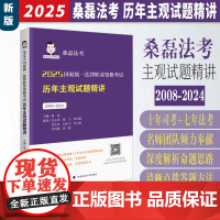 2025桑磊法考 2025国家统一法律职业资格考试历年主观试题精讲 桑磊主编 桑磊主观题试题 中国政法大学出版社