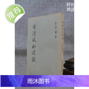 正版:香港漫谈 曾子南 中国堪舆