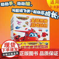 全脑思维游戏贴纸 3-7岁 奥飞娱乐 编著 益智游戏
