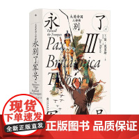 大英帝国三部曲3 永别了军号 汗青堂丛书130 简莫里斯著 布尔战争新帝国主义 英国史世界史历史书籍 后浪出版