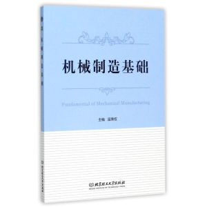 [M]机械制造基础-9787568232234