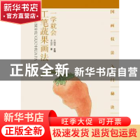 正版 一学就会:工笔蔬果画法 宋丽萍著 湖北美术出版社 978753946