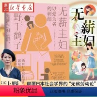 [正版]无薪主妇 上野千鹤子系统阐述颠覆日本社会学界的无薪劳动论 一次学术生涯的激情回顾 一堂力重千钧的觉醒之课 女性