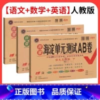 [全科3本]语数英(人教版) 六年级上 [正版]海淀单元测试ab卷一二三四五六年级上册下册小学语文数学英语试卷测试卷全套