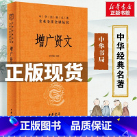 增广贤文 [正版]中华书局 增广贤文 带注释译文 中华经典名著全本全注全译三全系列丛书 国学经典书籍 启蒙三字经了凡四训