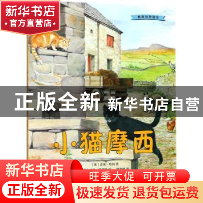正版 小猫摩西 (英)吉米·哈利著 人民文学出版社 9787020132676