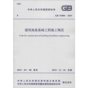 [M]中华人民共和国国家标准建筑地基基础工程施工规范GB51004-2015-9158024273403