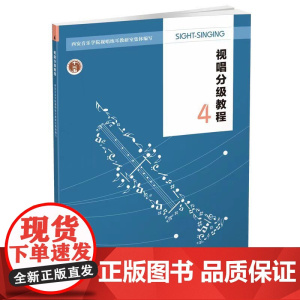 视唱分级教程四2022十二五规划教材 西安音乐学院视唱练耳教研室编 西南师范大学出版社
