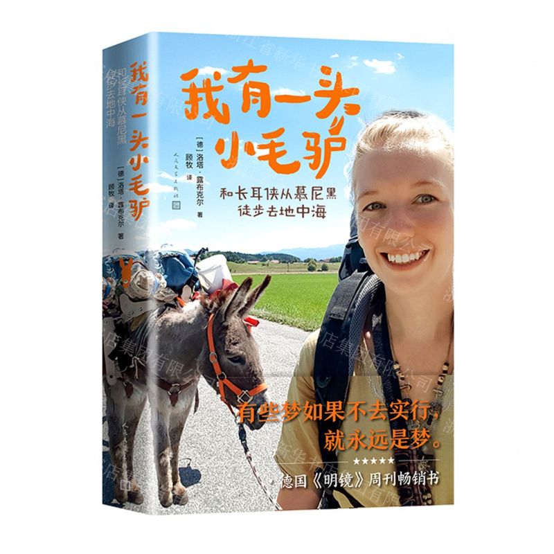 [N]我有一头小毛驴(和长耳侠从慕尼黑徒步去地中海)-9787020175864